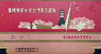 豊橋産業文化大博覧会-たばこ-1