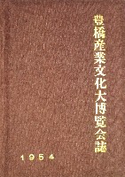 豊橋産業文化大博覧会-公式記録-1