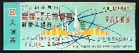 豊橋産業文化大博覧会-入場券-1