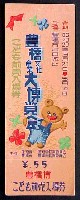 豊橋産業文化大博覧会-入場券-2