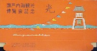 瀬戸内海観光博覧会(尾道博)-たばこ-1