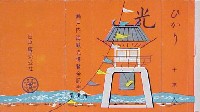 瀬戸内海観光博覧会(尾道博)-たばこ-2