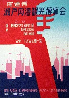 瀬戸内海観光博覧会(尾道博)-公式記録-1