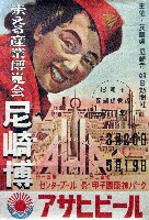 尼崎市防潮堤完成記念<br>栄える産業博覧会(尼崎博)-ポスター-1