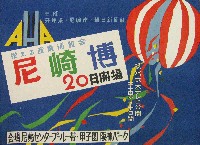 尼崎市防潮堤完成記念<br>栄える産業博覧会(尼崎博)-ポスター-2