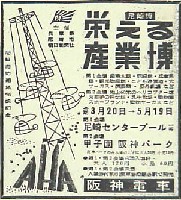 尼崎市防潮堤完成記念<br>栄える産業博覧会(尼崎博)-パンフレット-1