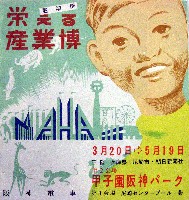 尼崎市防潮堤完成記念<br>栄える産業博覧会(尼崎博)-パンフレット-2