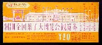 第13回全国菓子大博覧会-入場券-1