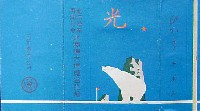 北洋漁業再開記念北海道大博覧会(北洋博)-たばこ-1