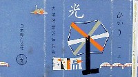 大前橋建設記念博覧会-たばこ-1