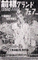 大前橋建設記念博覧会-ポスター-1