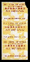 世界動物大博覧会-入場券-1