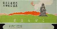 熊本交通観光大博覧会-たばこ-1