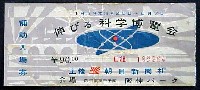 伸びる科学博覧会-入場券-1