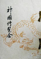 出雲大社正遷宮記念神国博覧会