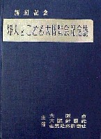 講和記念婦人とこども大博覧会-公式記録-1