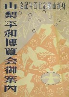 日蓮開宗700年祭山梨平和博覧会