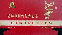 福井復興博覧会