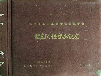 第一回シヤトル日本貿易観光博覧会