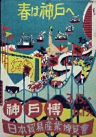 日本貿易産業博覧会(神戸博)-ポスター-1