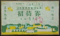 日本貿易産業博覧会(神戸博)-入場券-2