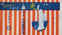 アメリカ博覧会-たばこ-2