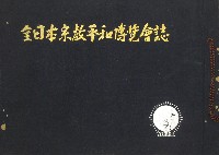 全日本宗教平和博覧会