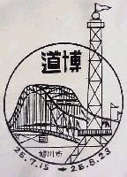 北海道開発大博覧会-スタンプ・シール-2