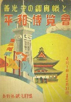 善光寺御開帳と長野平和博覧会-パンフレット-1