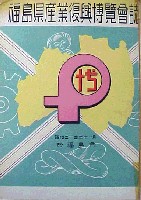 福島県産業復興博覧会
