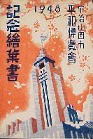 伊勢志摩国立公園観光と平和博覧会-絵葉書-1