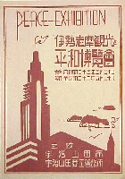 伊勢志摩国立公園観光と平和博覧会