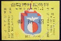 貿易振興博覧会