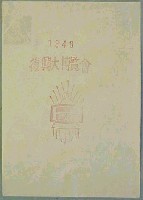 復興大博覧会-スタンプ・シール-1