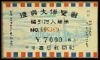 復興大博覧会-入場券-1