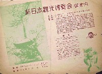 新日本観光博覧会
