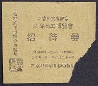新憲法実施記念京都商工博覧会