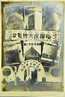 大東亜戦争完遂哈爾濱大博覧会