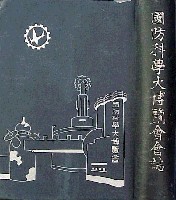 国防科学大博覧会
