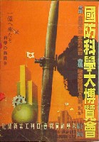 国防科学大博覧会-パンフレット-1