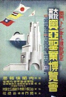 関門トンネル建設記念   大政翼賛興亜聖業博覧会