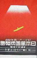 紀元2600年記念日本万国博覧会<br>(幻の日本万博) 開催中止-絵葉書-1