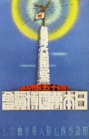 紀元2600年記念日本万国博覧会<br>(幻の日本万博) 開催中止-絵葉書-5