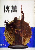 紀元2600年記念日本万国博覧会<br>(幻の日本万博) 開催中止-雑誌-12