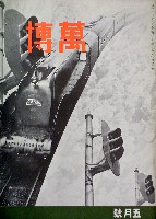 紀元2600年記念日本万国博覧会<br>(幻の日本万博) 開催中止-雑誌-15