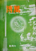 紀元2600年記念日本万国博覧会<br>(幻の日本万博) 開催中止-雑誌-16
