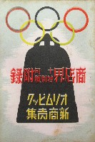 紀元2600年記念日本万国博覧会<br>(幻の日本万博) 開催中止-雑誌-19