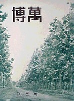 紀元2600年記念日本万国博覧会<br>(幻の日本万博) 開催中止-雑誌-3