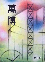 博覧会資料COLLECTION | 株式会社乃村工藝社 / NOMURA Co.,Ltd.