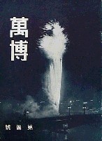 紀元2600年記念日本万国博覧会<br>(幻の日本万博) 開催中止-雑誌-6